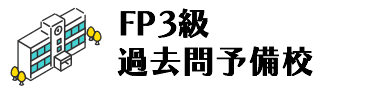 FP3級過去問予備校